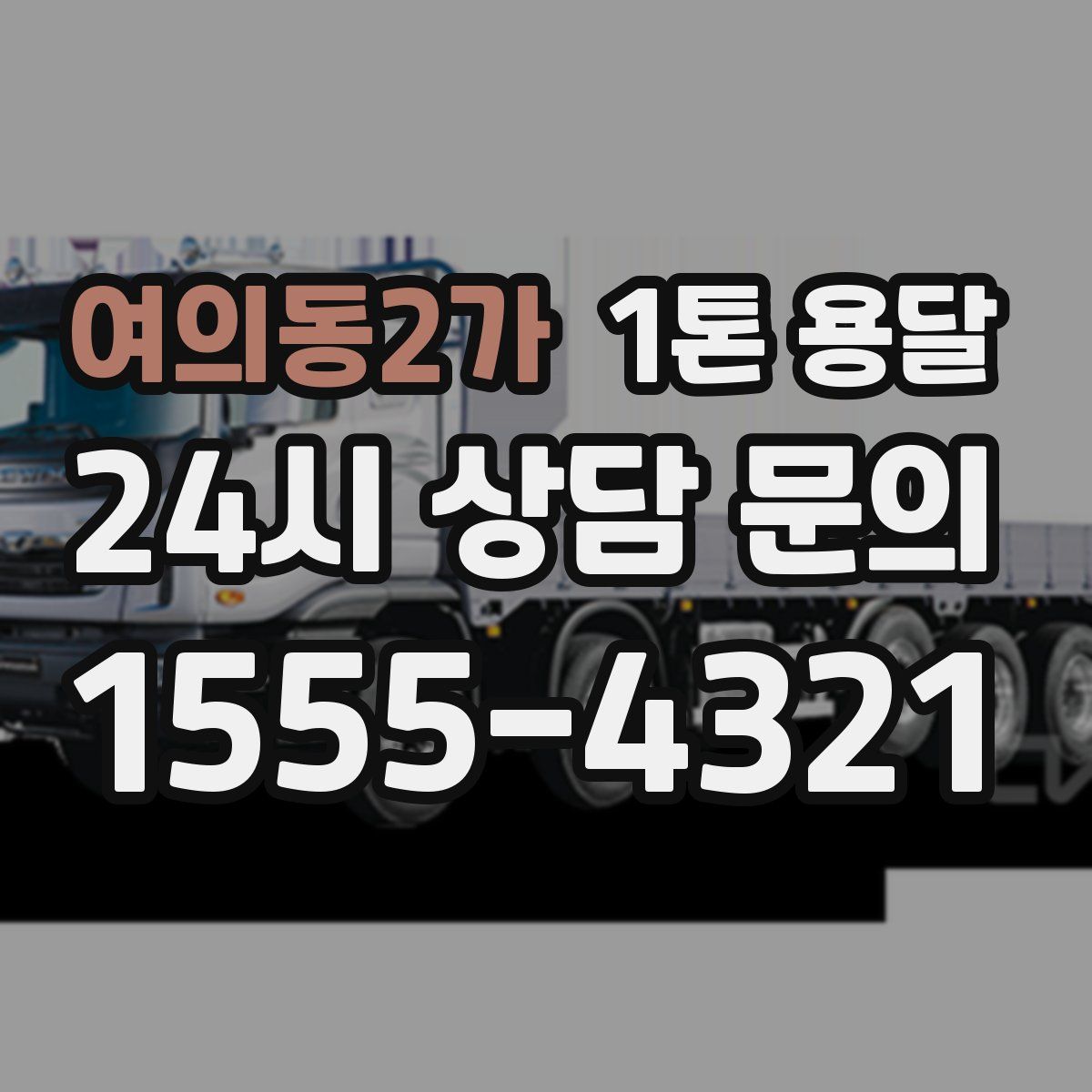 여의동2가 1톤 용달