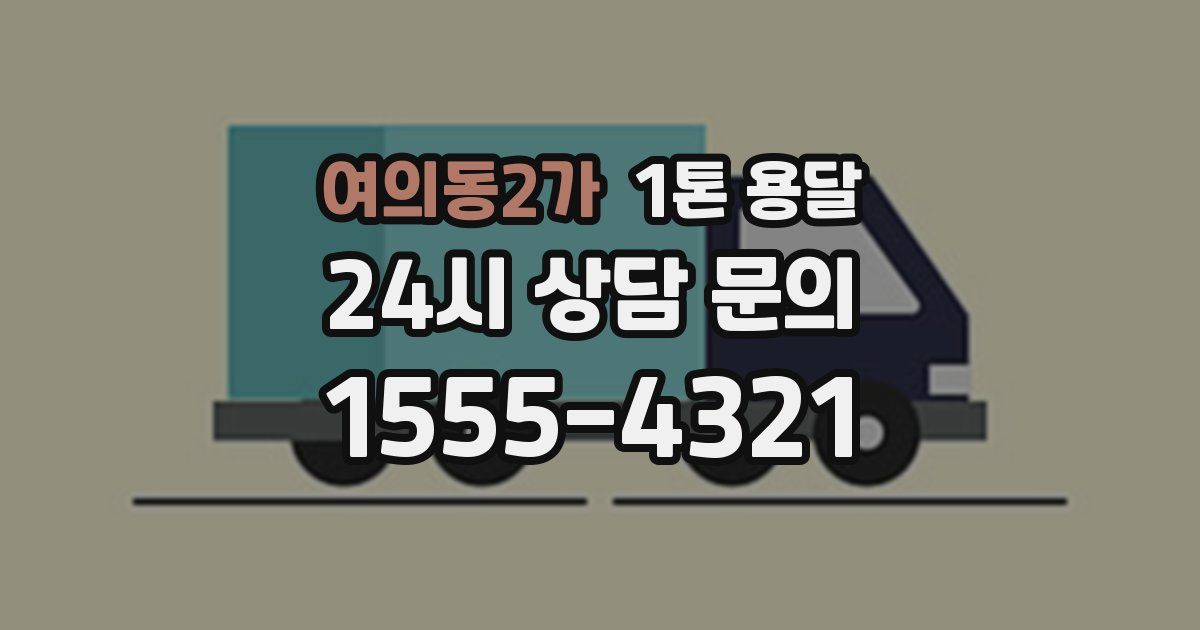 여의동2가 1톤 용달