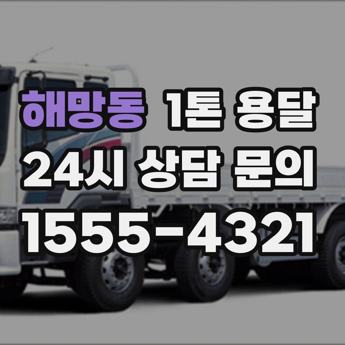 해망동 1톤 용달