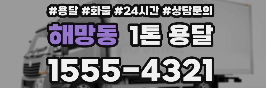 해망동 1톤 용달