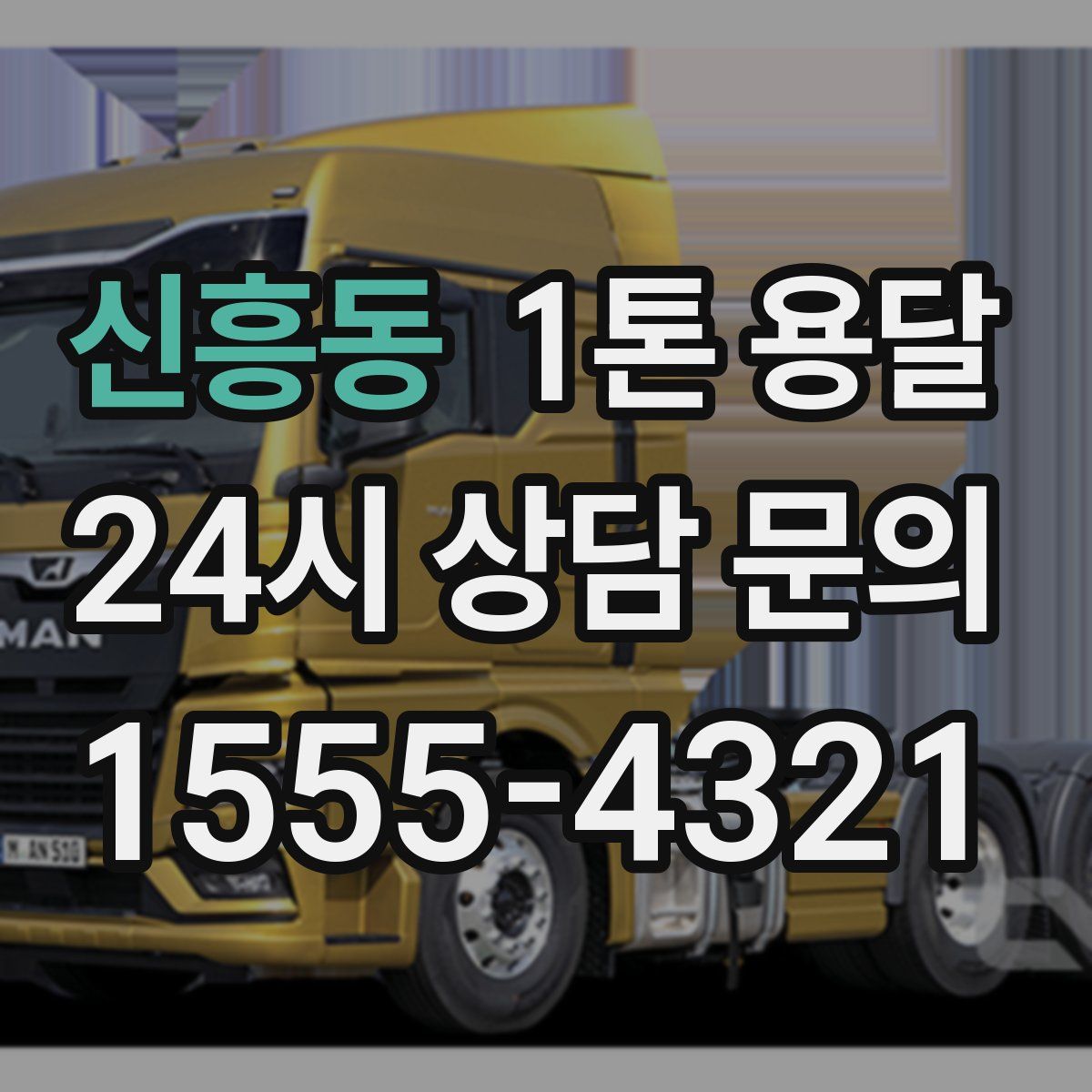 신흥동 1톤 용달