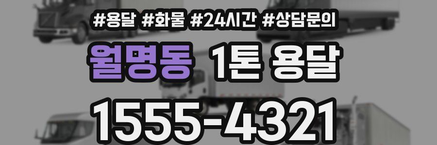 월명동 1톤 용달