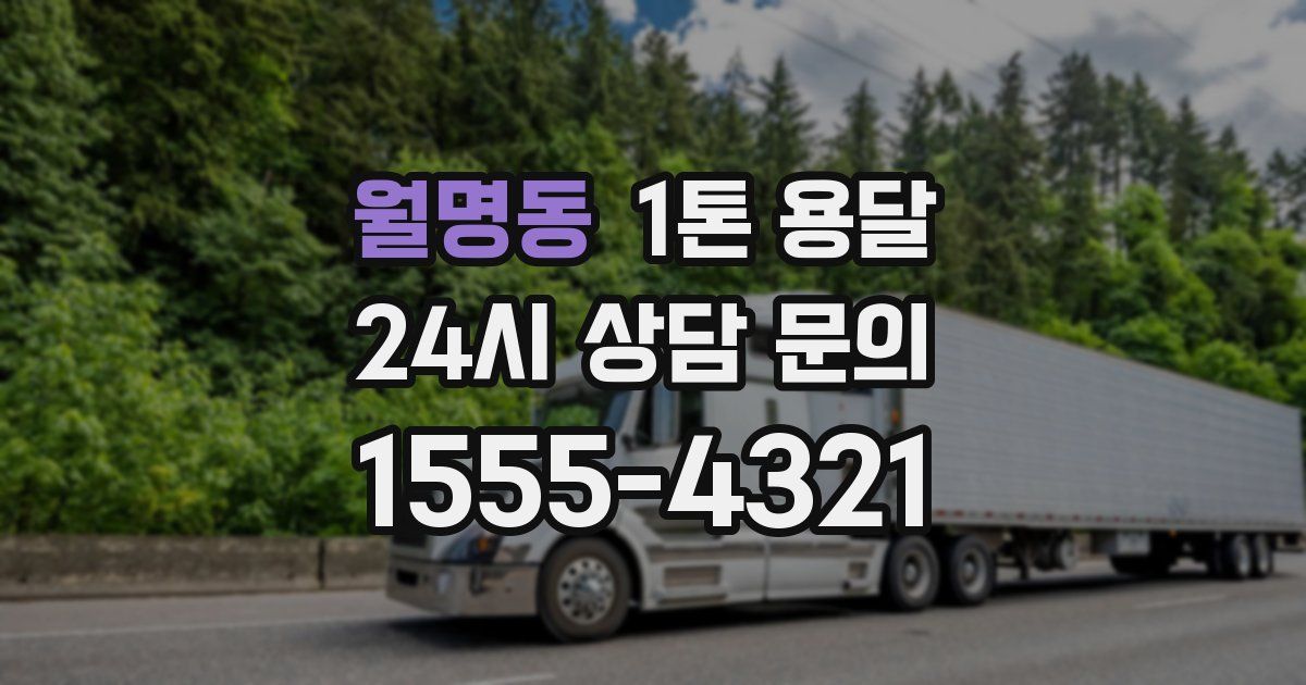 월명동 1톤 용달