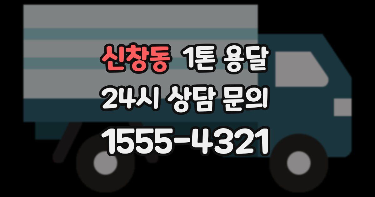 신창동 1톤 용달