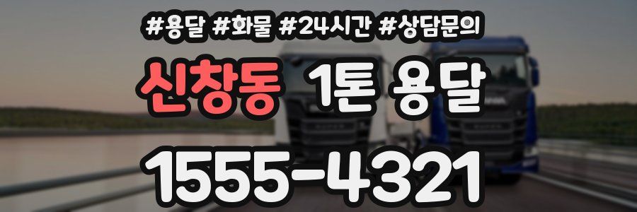 신창동 1톤 용달