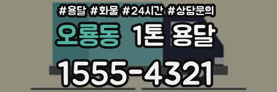 오룡동 1톤 용달