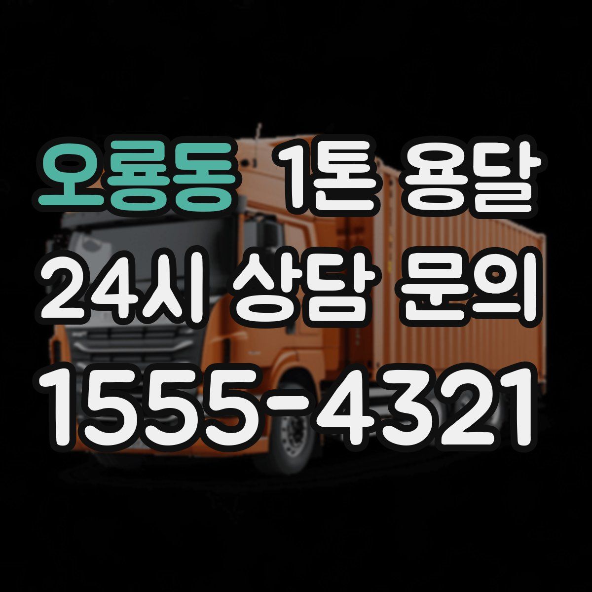 오룡동 1톤 용달