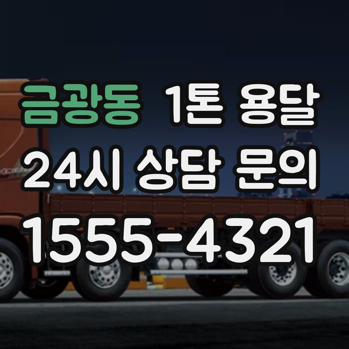 금광동 1톤 용달