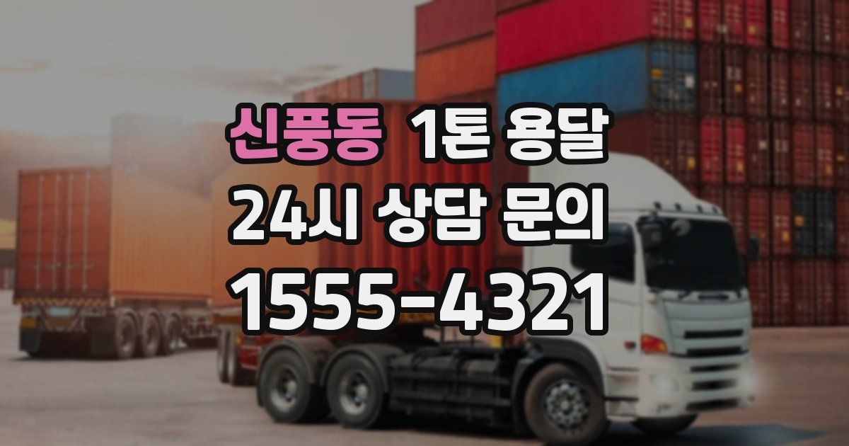 신풍동 1톤 용달