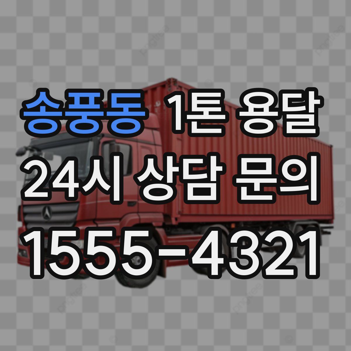 송풍동 1톤 용달