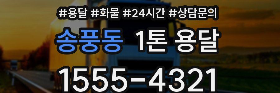 송풍동 1톤 용달