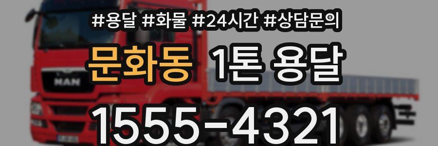 문화동 1톤 용달