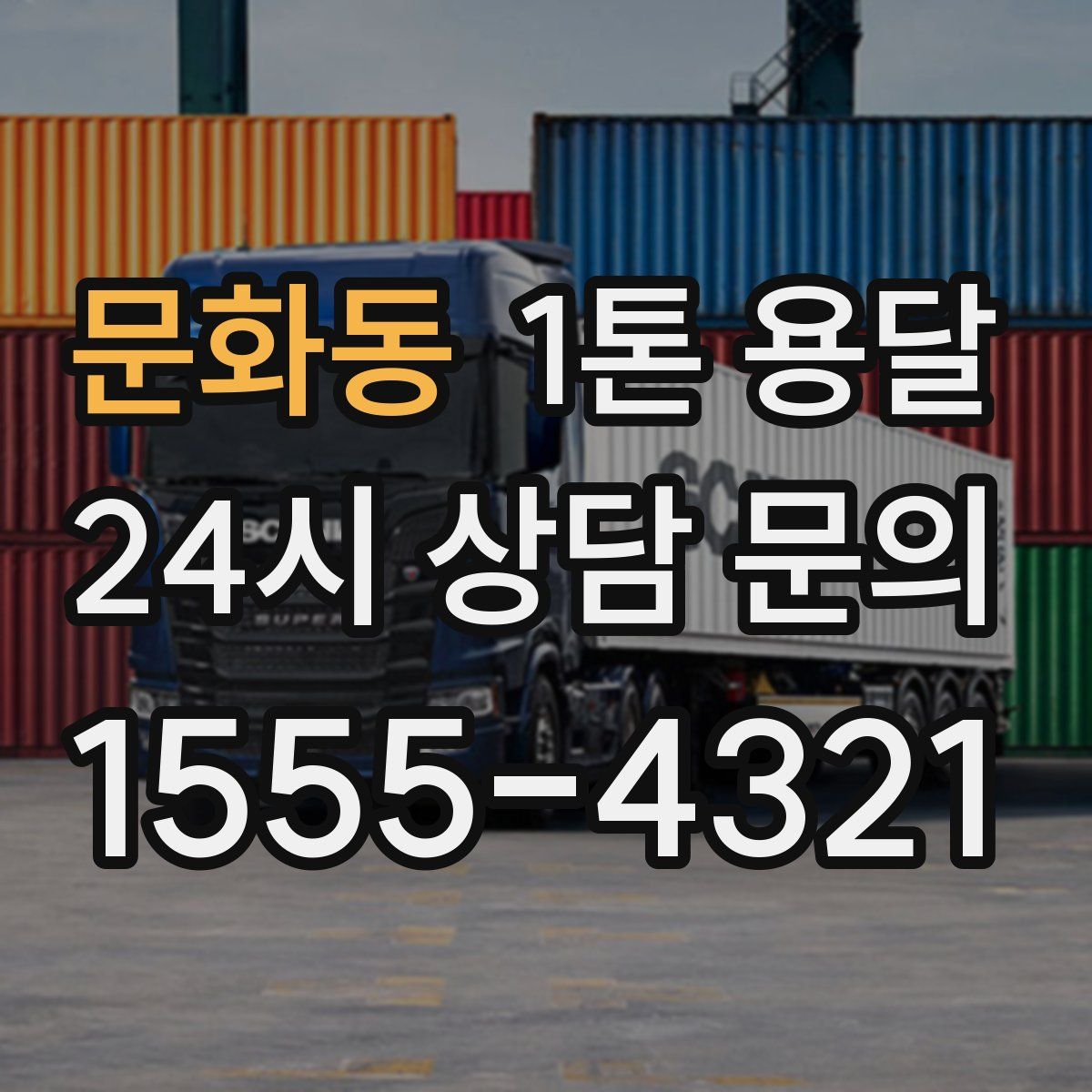 문화동 1톤 용달