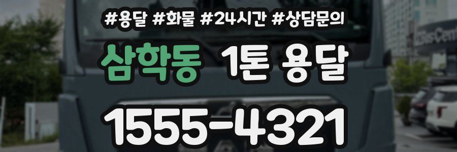 삼학동 1톤 용달