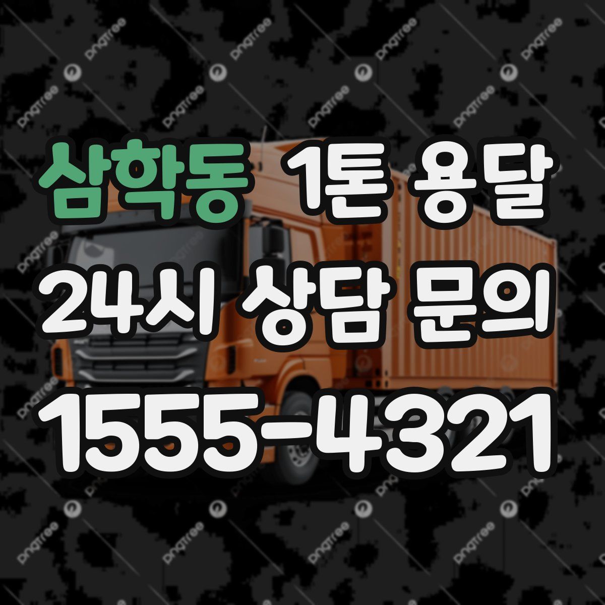 삼학동 1톤 용달