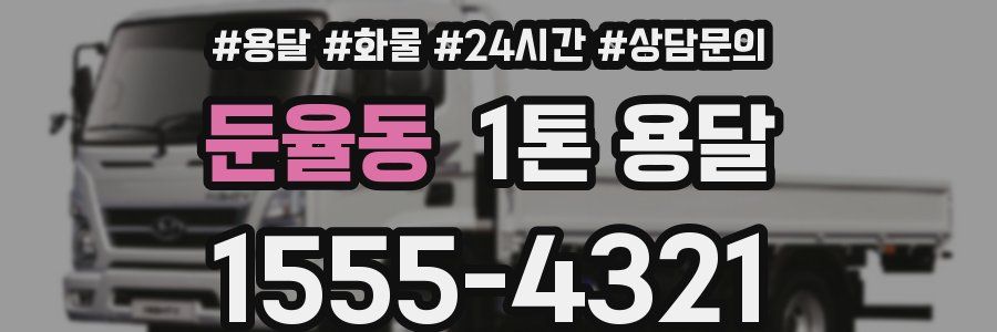 둔율동 1톤 용달