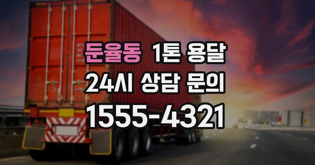 둔율동 1톤 용달