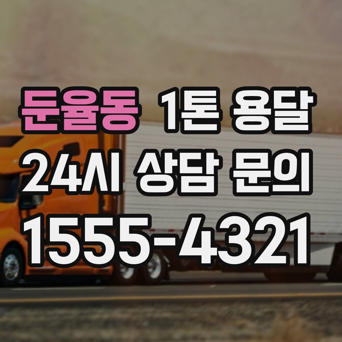 둔율동 1톤 용달