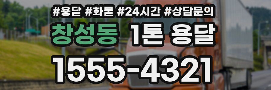 창성동 1톤 용달