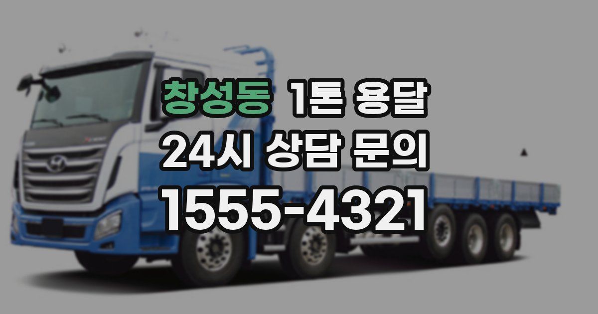 창성동 1톤 용달