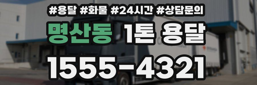명산동 1톤 용달
