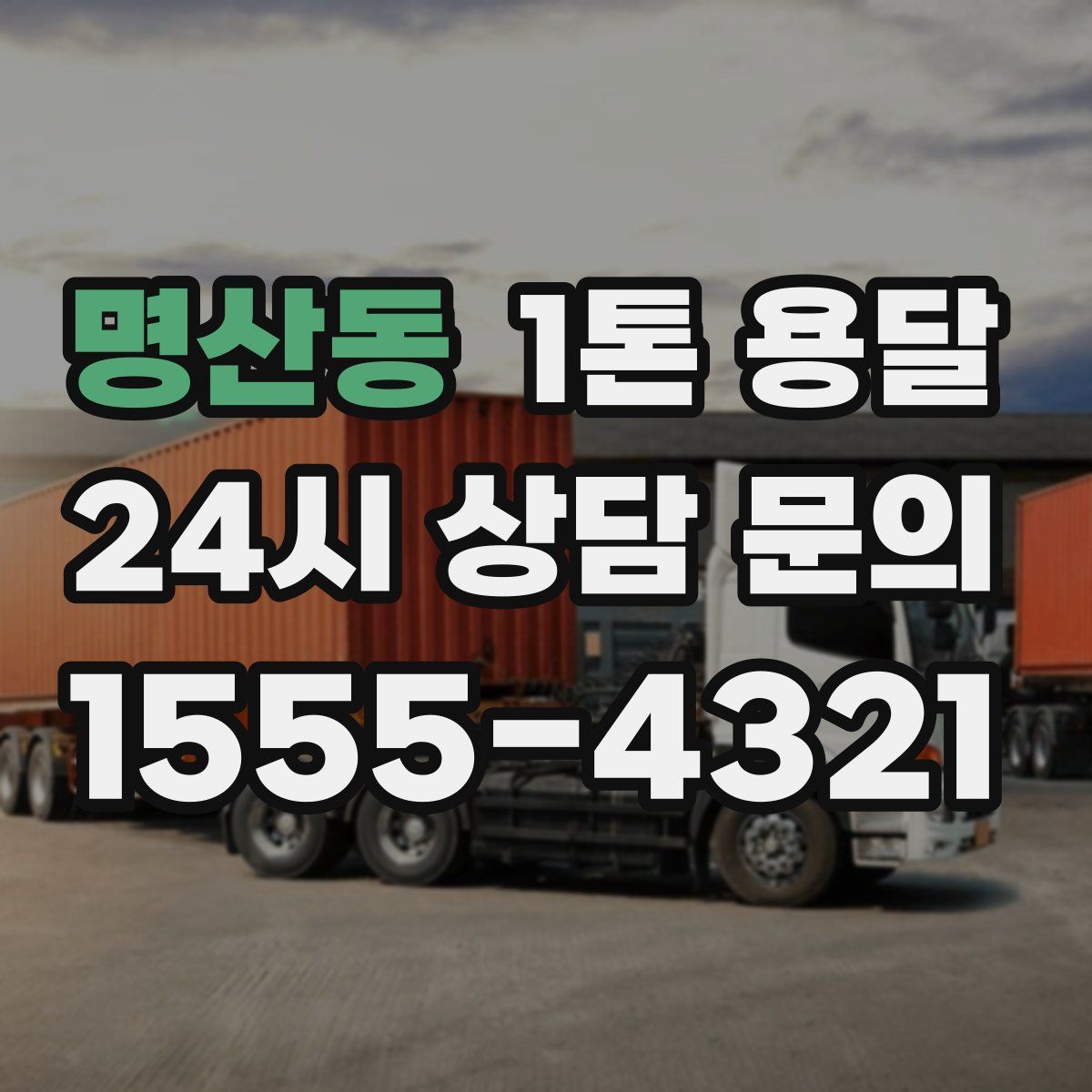 명산동 1톤 용달