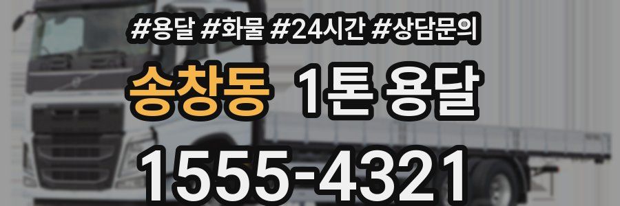 송창동 1톤 용달