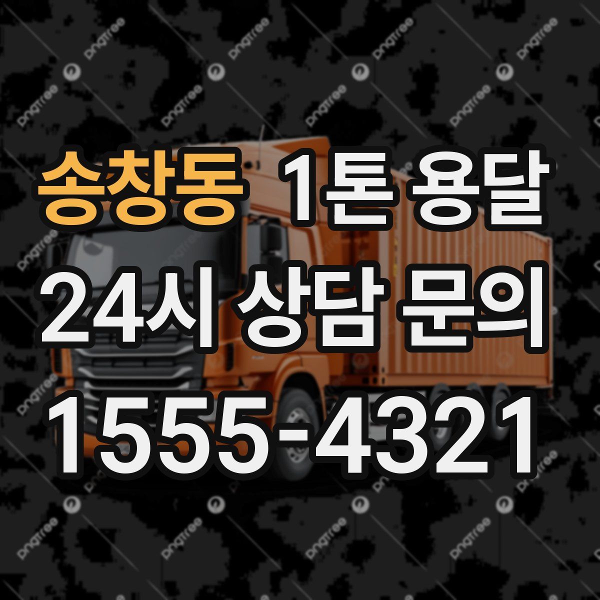 송창동 1톤 용달