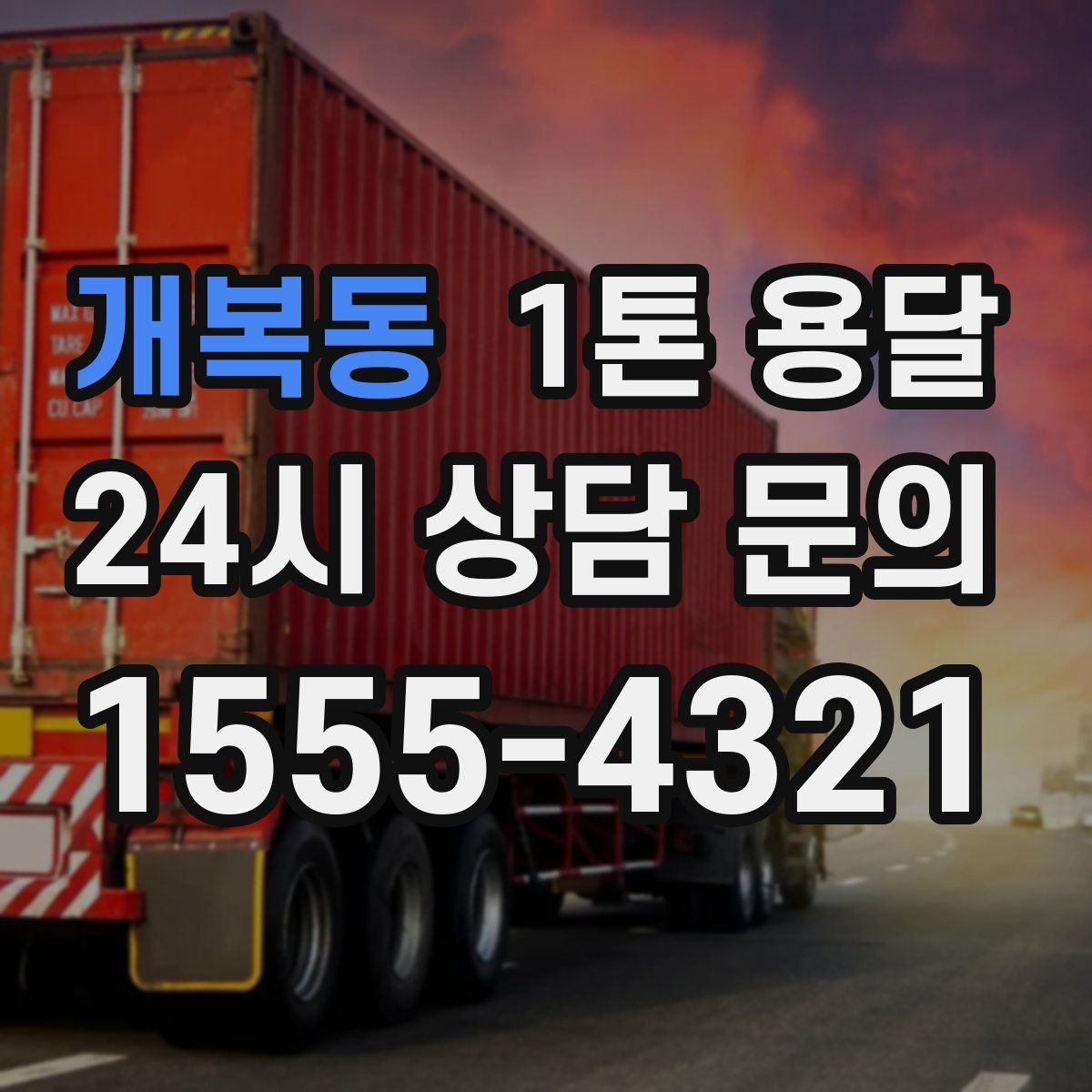 개복동 1톤 용달