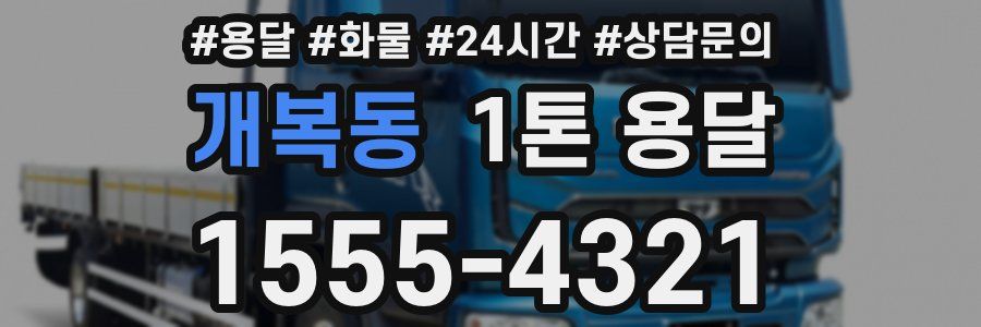 개복동 1톤 용달