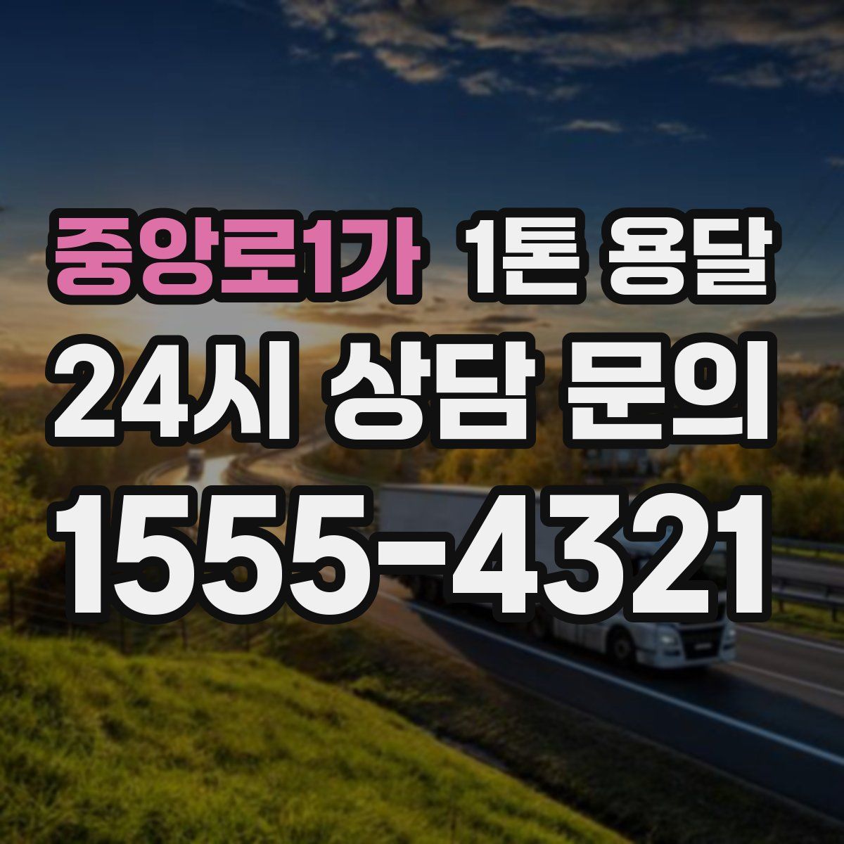 중앙로1가 1톤 용달
