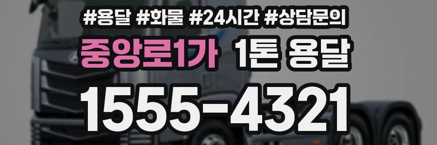 중앙로1가 1톤 용달