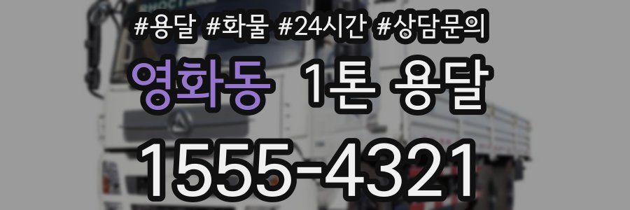 영화동 1톤 용달