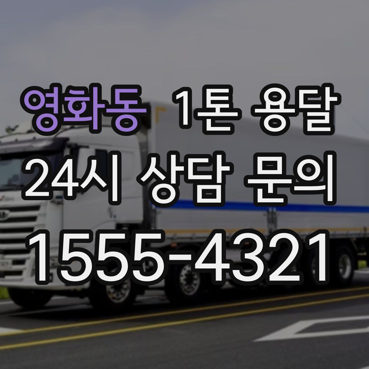 영화동 1톤 용달