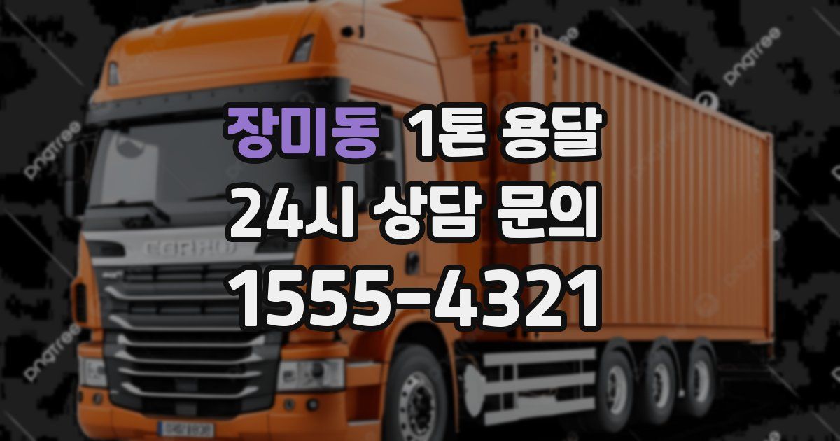 장미동 1톤 용달