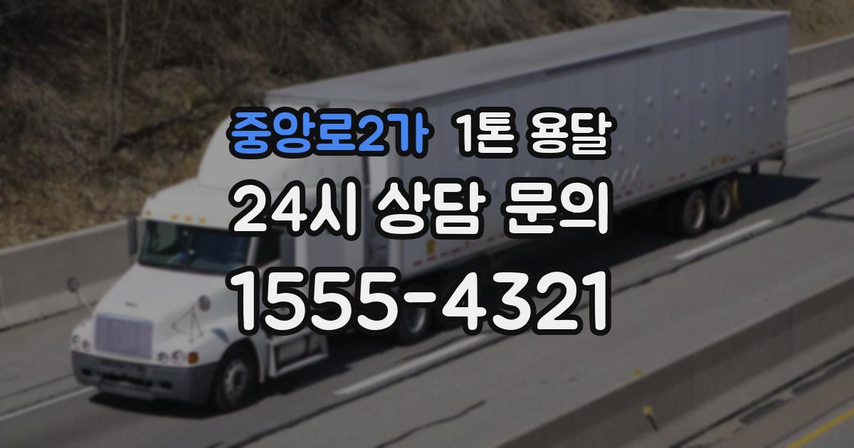 중앙로2가 1톤 용달