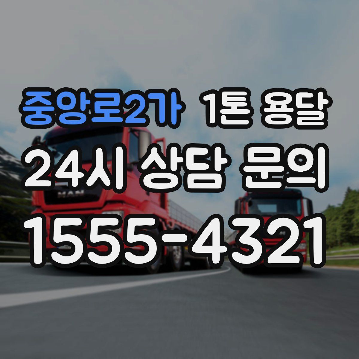 중앙로2가 1톤 용달
