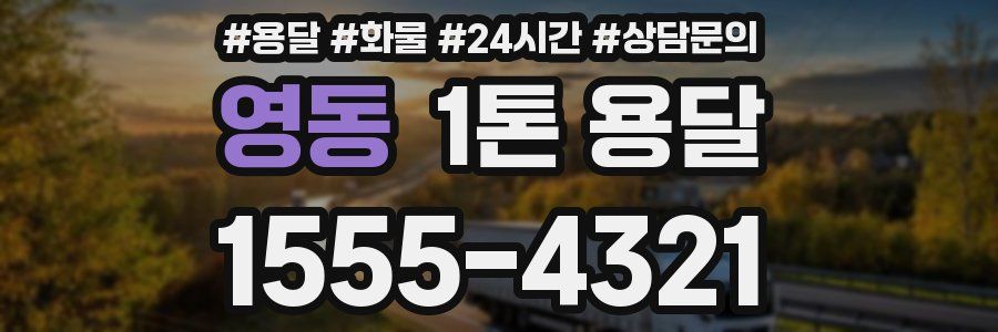 영동 1톤 용달