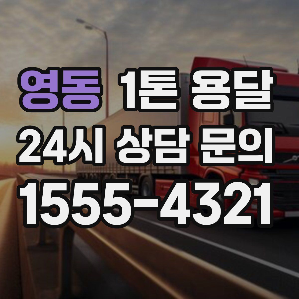 영동 1톤 용달