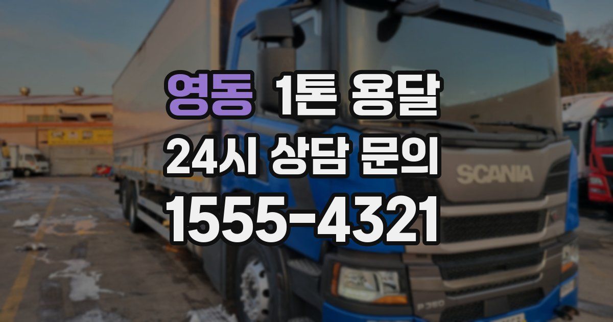 영동 1톤 용달