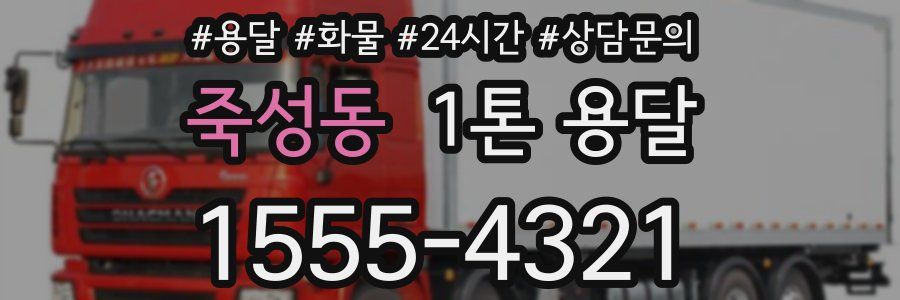 죽성동 1톤 용달