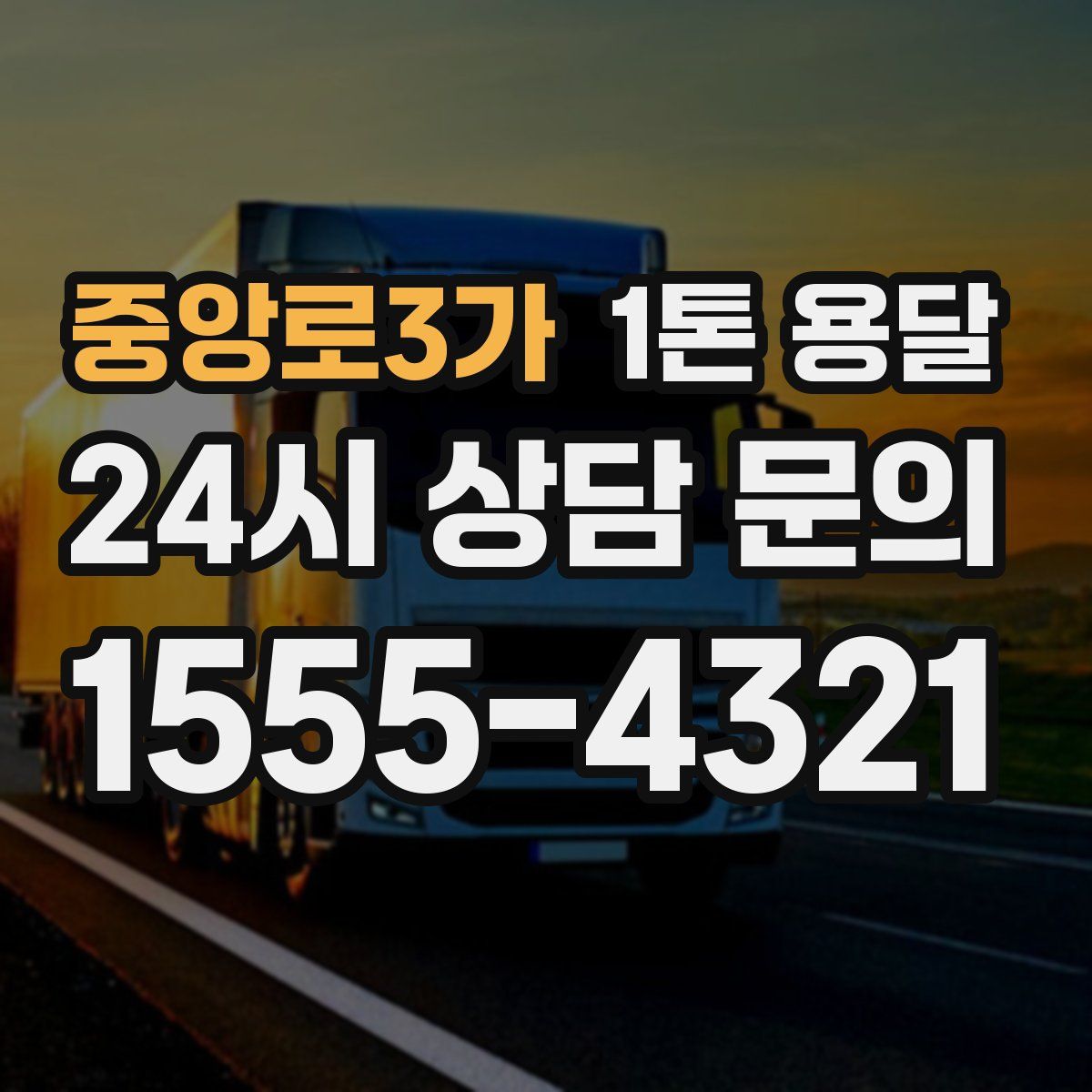 중앙로3가 1톤 용달