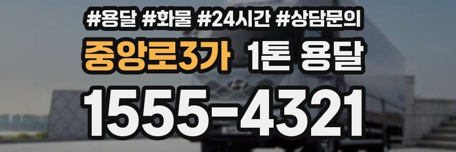 중앙로3가 1톤 용달