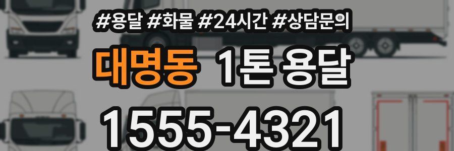 대명동 1톤 용달