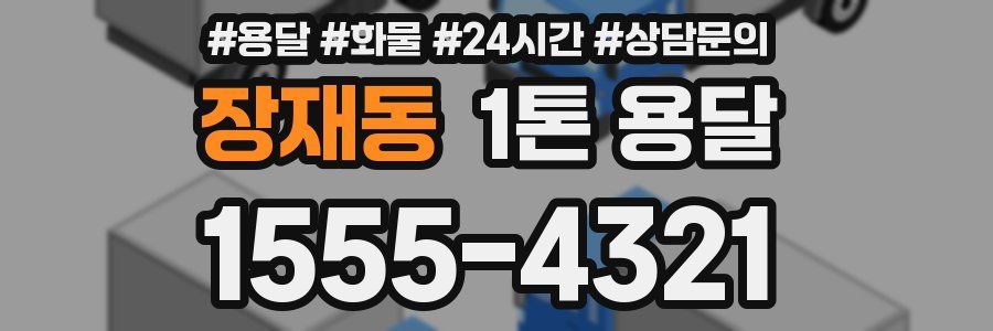 장재동 1톤 용달