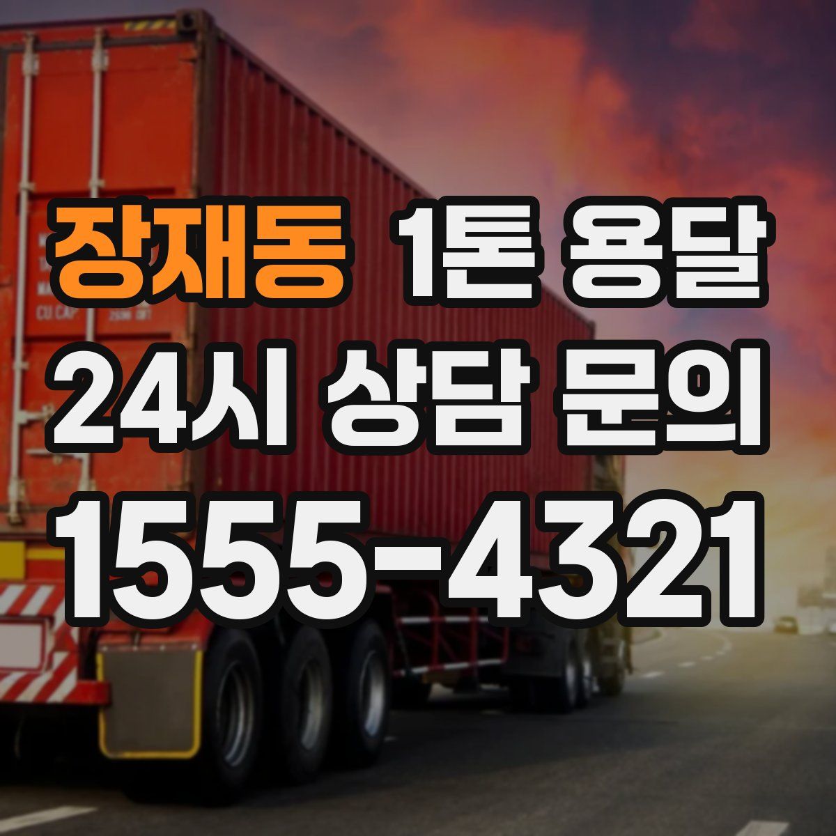 장재동 1톤 용달
