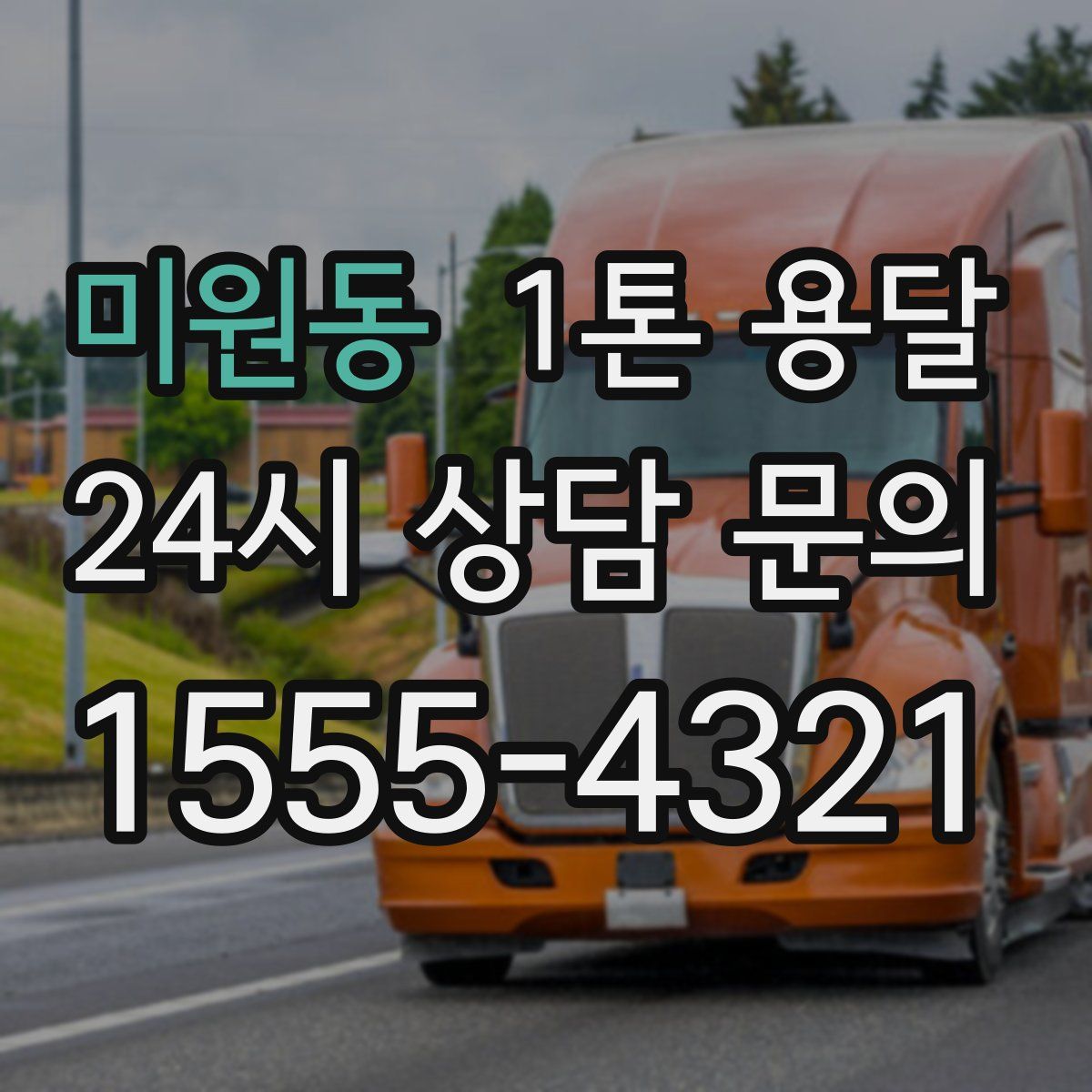미원동 1톤 용달