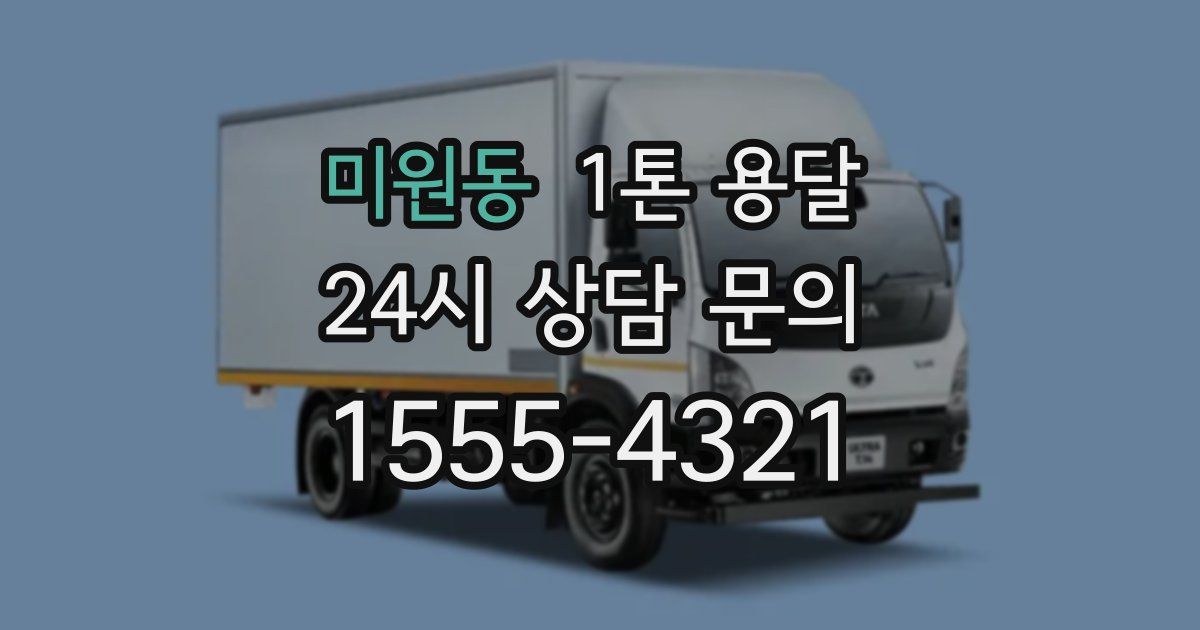 미원동 1톤 용달