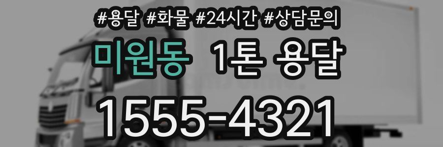 미원동 1톤 용달