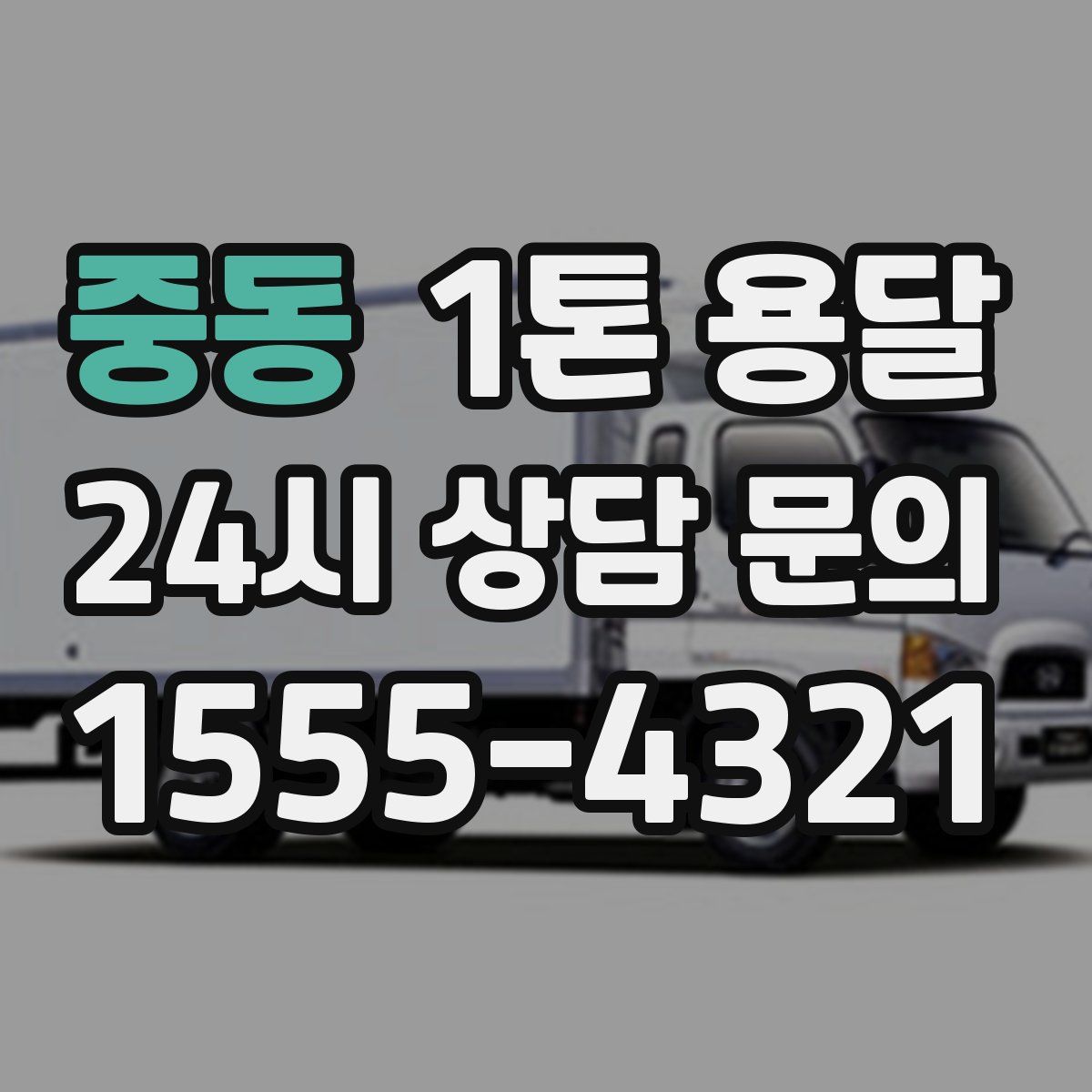 중동 1톤 용달